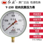Đồng hồ đo áp suất Hongqi Y-150 (0～0.16MPA)