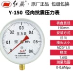 Đồng hồ đo áp suất Hongqi Y-150 (0～0.6 MPA)