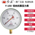 Đồng hồ đo áp suất Hongqi Y-150 (0～25 MPA)